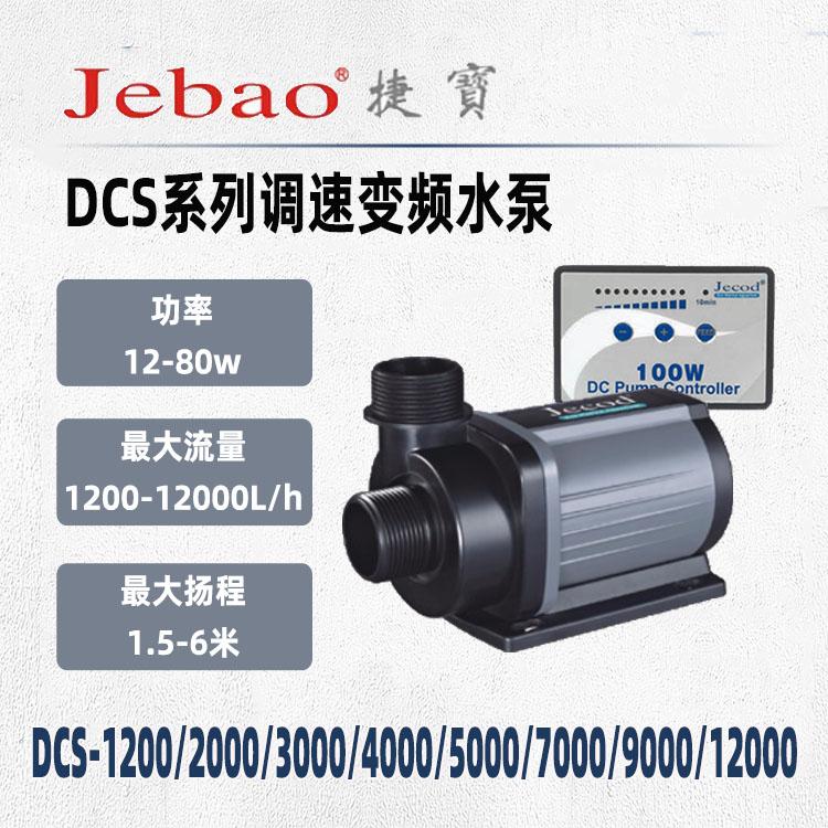 捷宝DCS-1200/2000/4000/9000/12000鱼缸调速变频静音过滤潜水泵