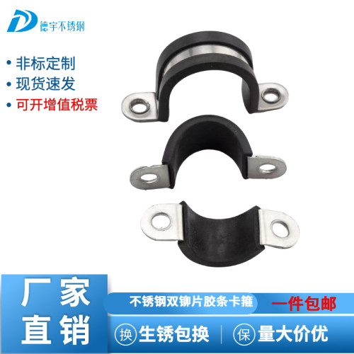 304不锈钢双铆片胶条喉箍卡箍U型固定管卡U型骑马卡橡胶减震抱箍