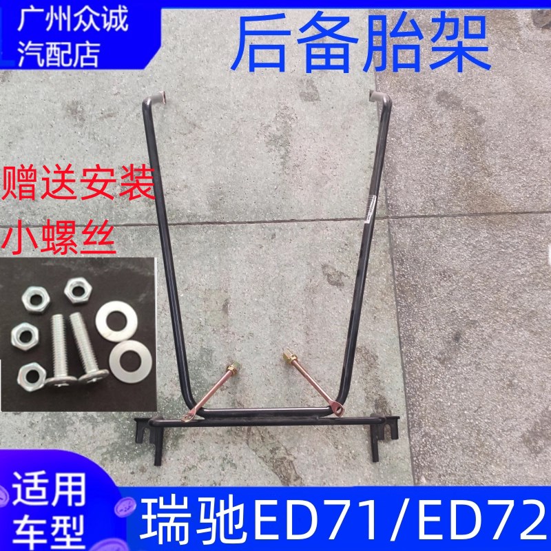 原厂瑞驰ED71 ED72备胎架轮毂挂钩双挂铁支架ed71 ed72轮胎支架