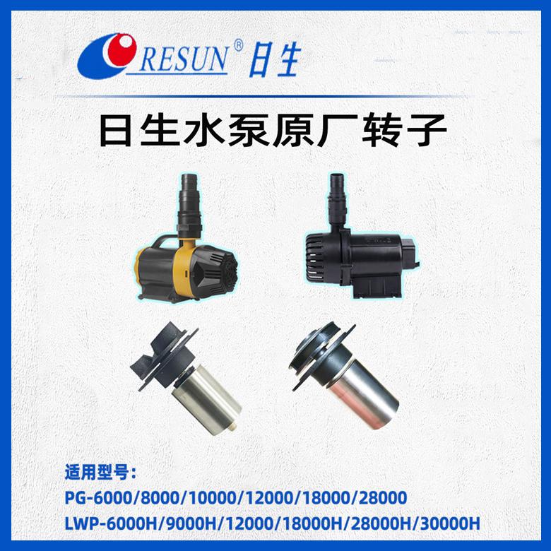 RESUN日生PG/LWP系列海鲜池鱼池潜水泵配件原厂转子转轴