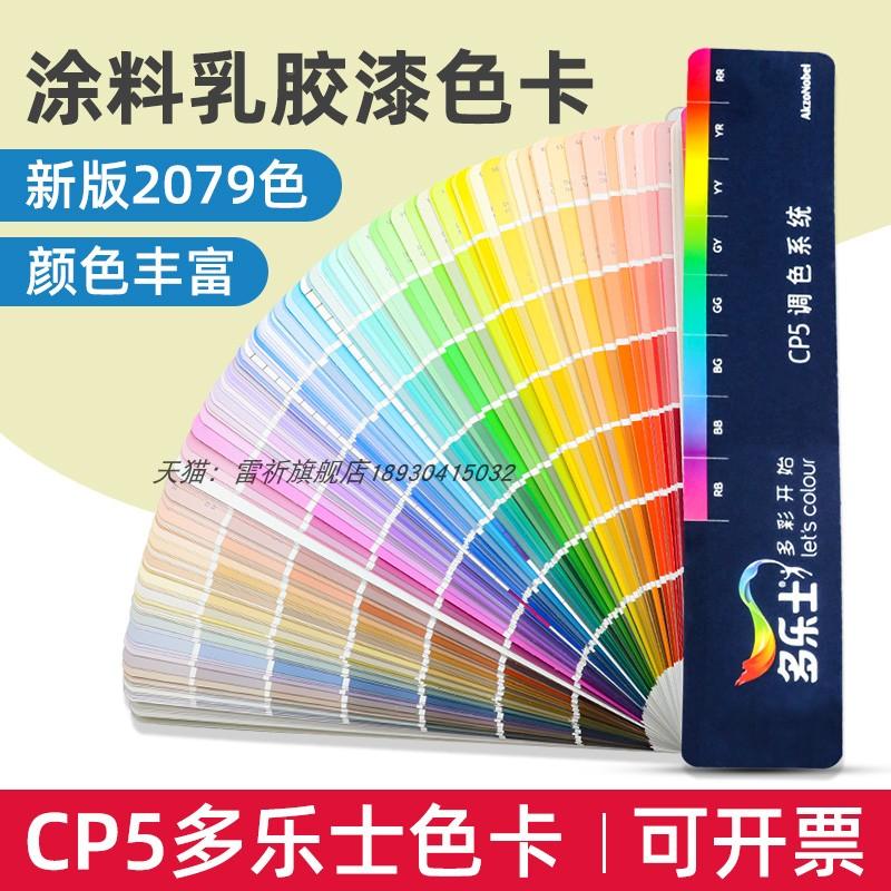 新版多乐士CP5千色卡油漆涂料国际通用色卡DUIUX墙面漆色卡2079色