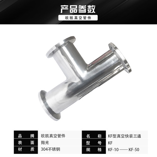 KF真空三通接头 不锈钢内焊法兰KF16KF25KF40KF50 卡接管三头接头