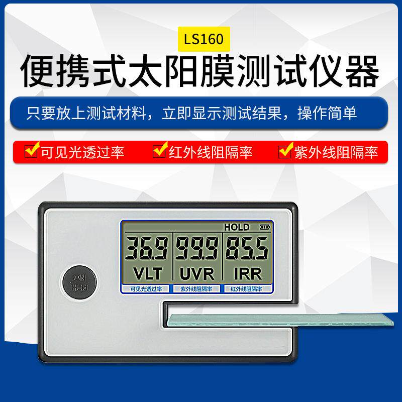 林上LS160便携式太阳膜测试仪器玻璃隔热膜检测汽车防爆测量特价
