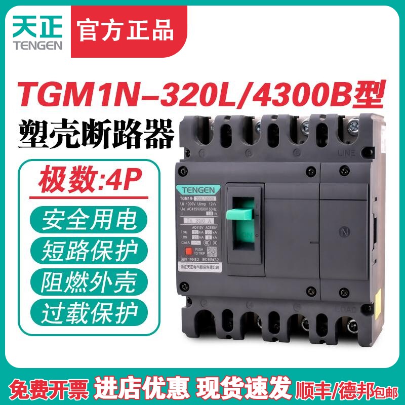 TENGEN天正TGM1N-320L/4300B 320A塑壳断路器320A空气开关4P 380V