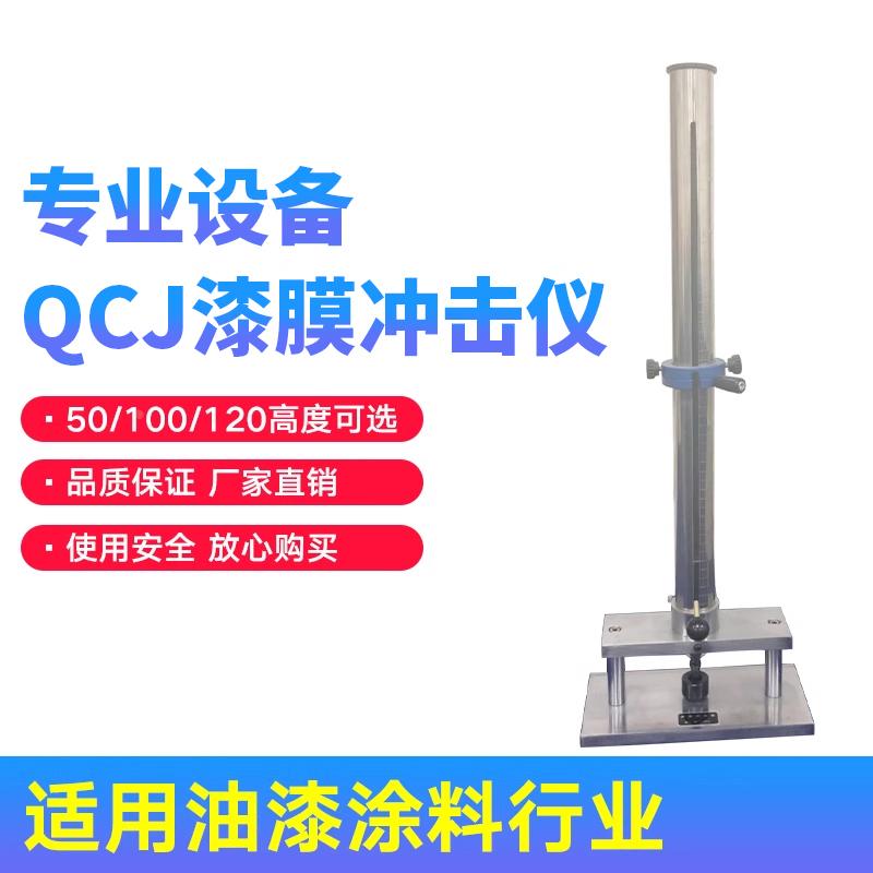 落锤冲击试验仪漆膜冲击试验器/QCJ漆膜冲击仪0-50/100/120cm