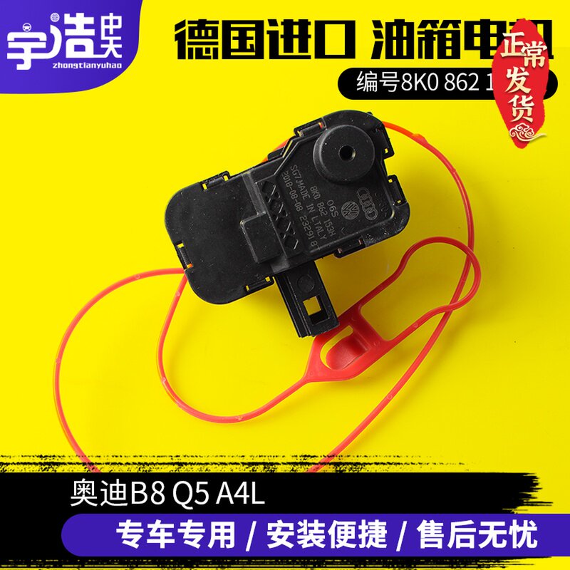 奥迪Q7 A6L C7 Q3 A3 A7B8Q5A4L油箱盖电机 控制锁马达开关闭锁器
