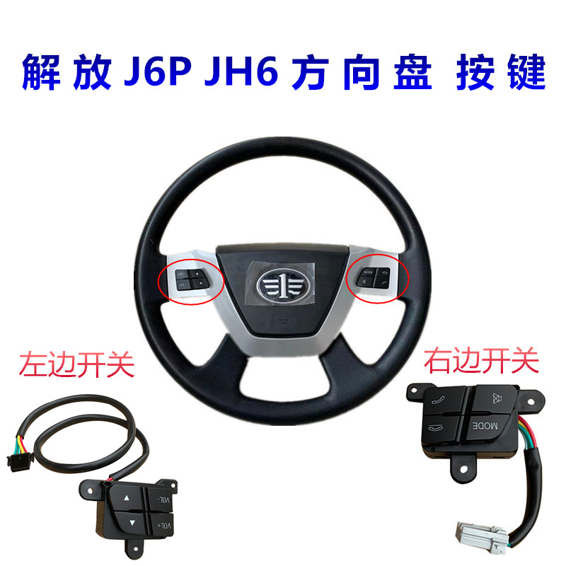 解放J6P方向盘按键开关JH6多功能按钮接打电话音量静音按键盘原厂