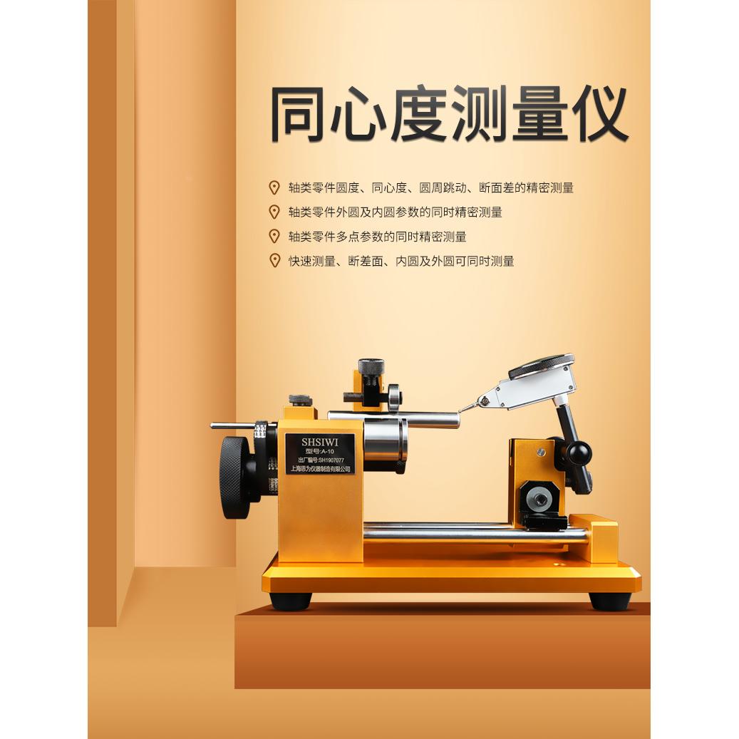 C-10-20 同轴度测试仪 经济型高精度同心度测量仪 圆度仪偏摆仪