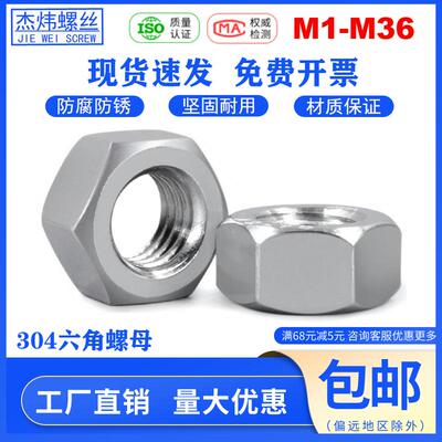 304不锈钢六角螺母螺丝螺帽螺丝帽罗母大全M3M4M5M6M8M10M12-M24