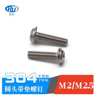 304不锈钢圆头带垫机丝盘头十字槽带介螺钉PWM2M2.5
