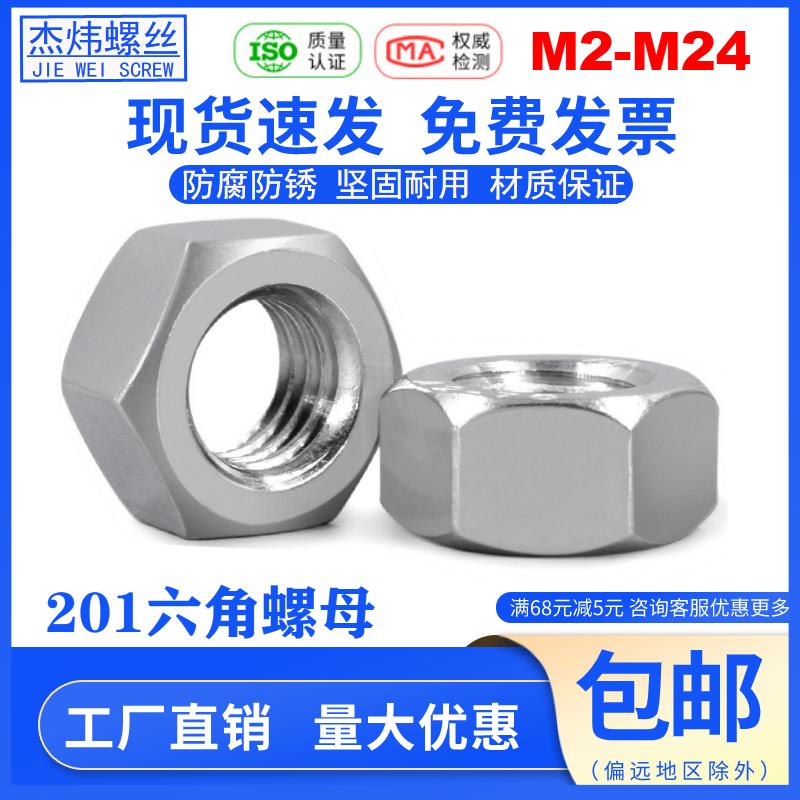 201不锈钢六角螺母M2M3M4M5M6M8螺帽M10M12M14螺丝帽16M18螺丝母