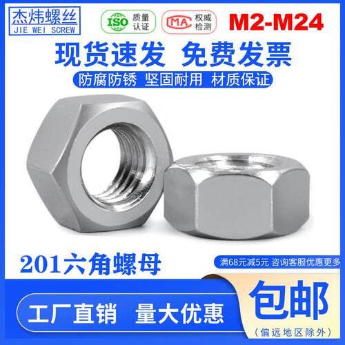 201不锈钢六角螺母M2M3M4M5M6M8螺帽M10M12M14螺丝帽16M18螺丝母
