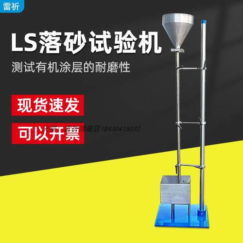 LS落砂耐磨试验机铝型材氟碳涂层落砂耐磨测试机器配ISO标准砂