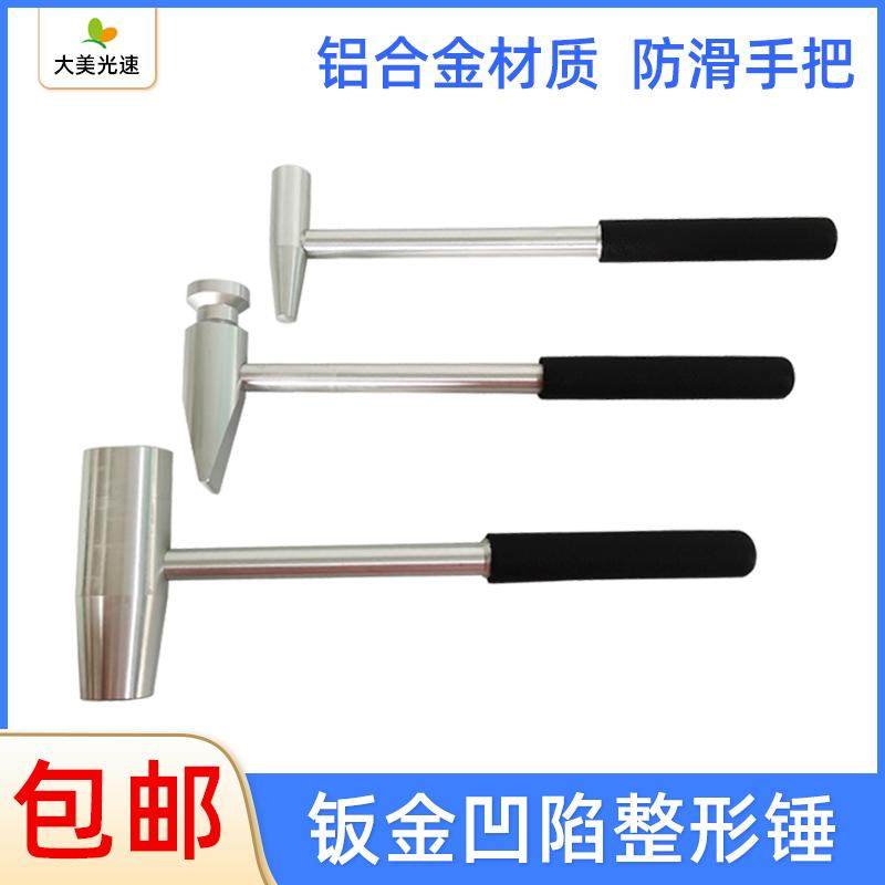 铝合金整形锤 钣金凹陷修复工具整平锤钣金手锤扁头圆头防锈铝锤