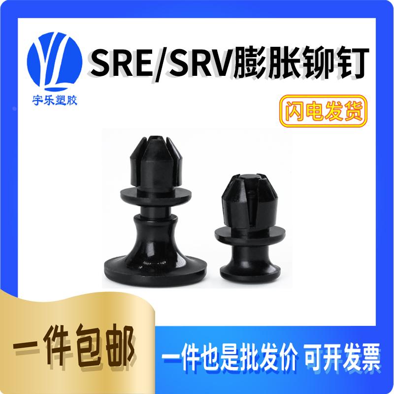 SRE 膨胀铆钉 尼龙固定扣 子母铆钉 公母胶钉子母扣 用8.1孔1000
