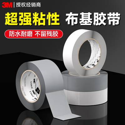 【3M强力布基胶带】防水耐磨