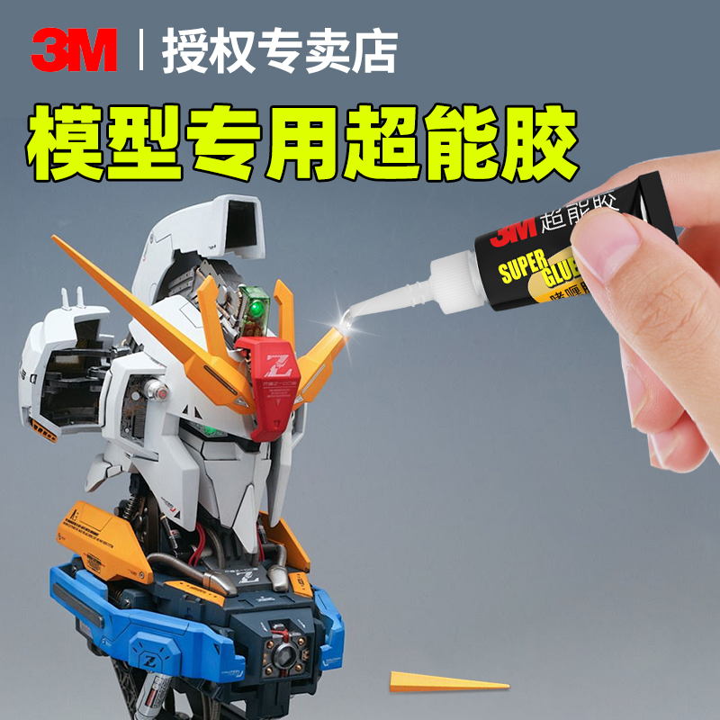 3m手办胶水模型塑料修补胶水