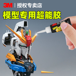 3m手办胶水强力万能盲盒模型修复胶粘塑料玩具502胶水固定胶粘硬塑料的专用胶水塑料件断裂修补速干胶粘合剂
