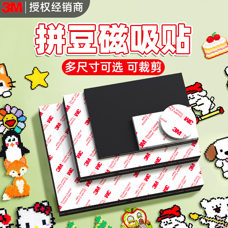 【拼豆冰箱贴专用软磁片】可裁剪