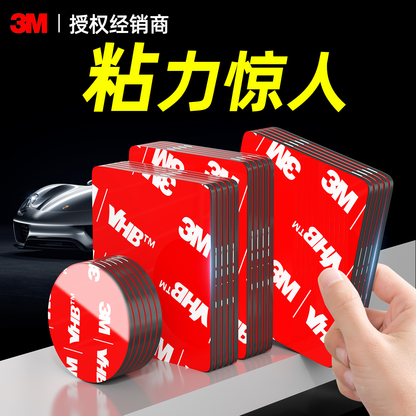 【3M强力双面胶】汽车通用