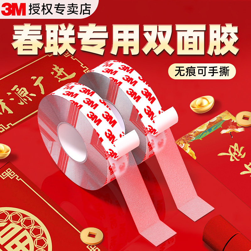 3M春联无痕胶带强力高粘通用透明胶带可手撕福字对联专用无痕贴隐形双面胶超薄不留胶牢固承重不脱落纳米胶带