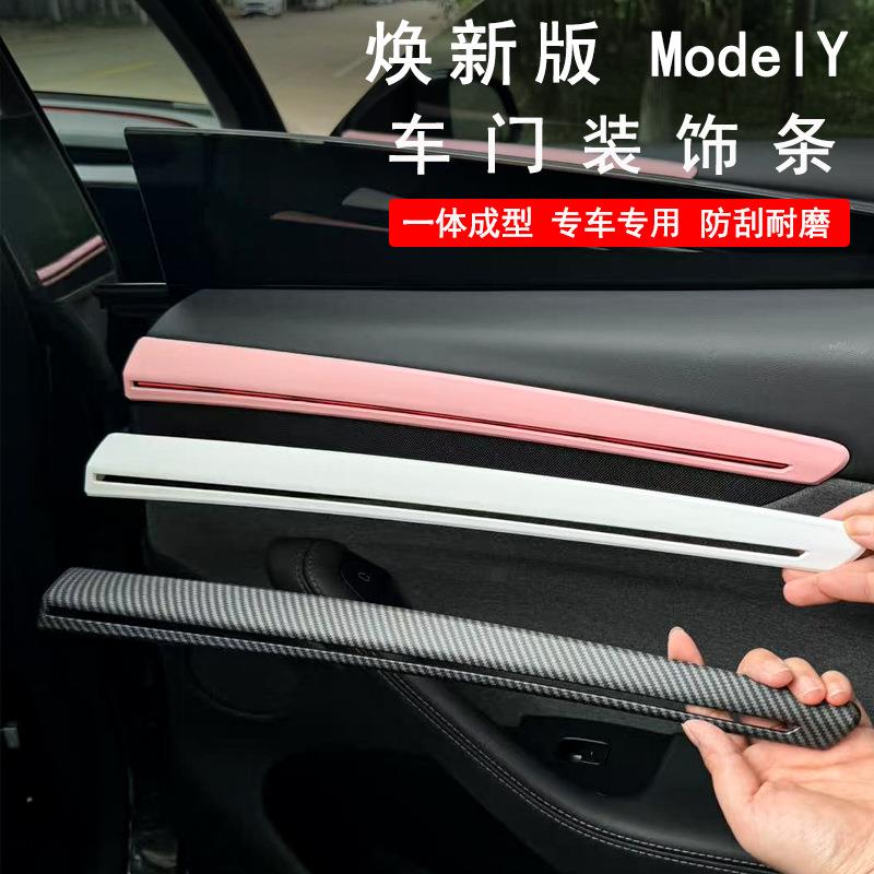 适用于焕新版ModelY车门侧边装饰条内饰改装件门板侧边装饰条丫