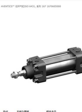德国安沃池AVENTICS拉杆气缸ISO6431系列1671670605000