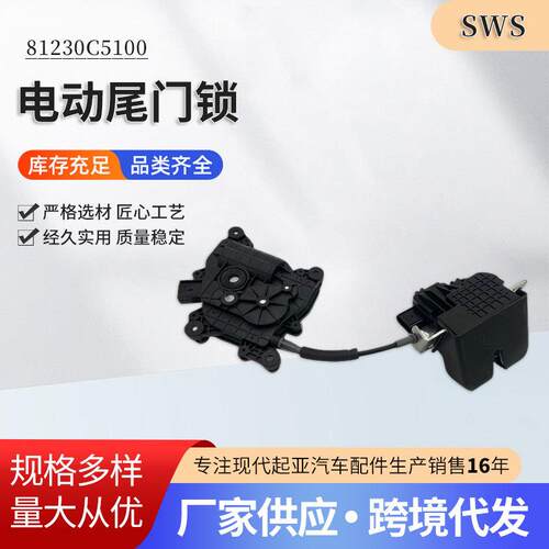 81230C5100适用于索兰托尾门锁机电动尾门锁尾门锁执行器