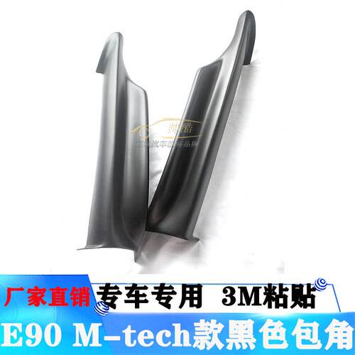 适用宝马3系E90M-TECH包角改装前唇前下巴黑色包角汽车包围05-08