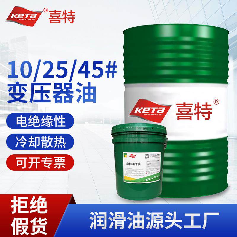 喜特变压器油10#25#45号高压发电站冷却散热变压器绝缘油