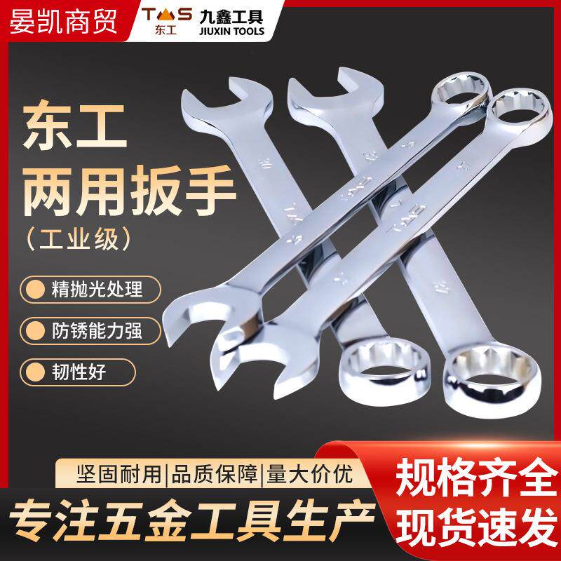 东工两用扳手套装工业级汽修五金工具梅花开口两用扳手套装全套