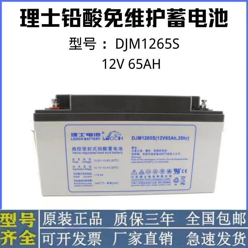 DJM1265S12V65AH理士铅酸免维护蓄电池UPS机房应急照明直流屏基站
