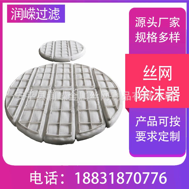 新型丝网除沫器PP聚丙烯丝网除沫器除雾器
