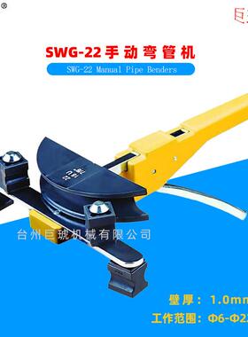 直销机械式SWG-22手动弯管机弯管范围Ф6-Ф22mm软管钢管铜管