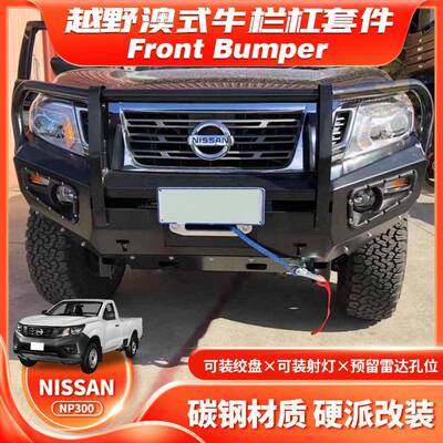 适用15-20NAVARANP300FRONTBUMPER保险杠防撞澳式牛栏杠FK款