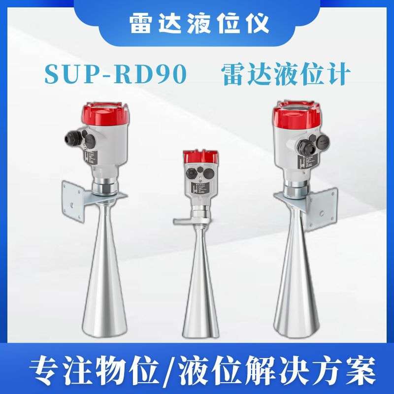 SUP-RD90雷达液位计防爆导波智能防腐雷达物位计【拍前咨询】