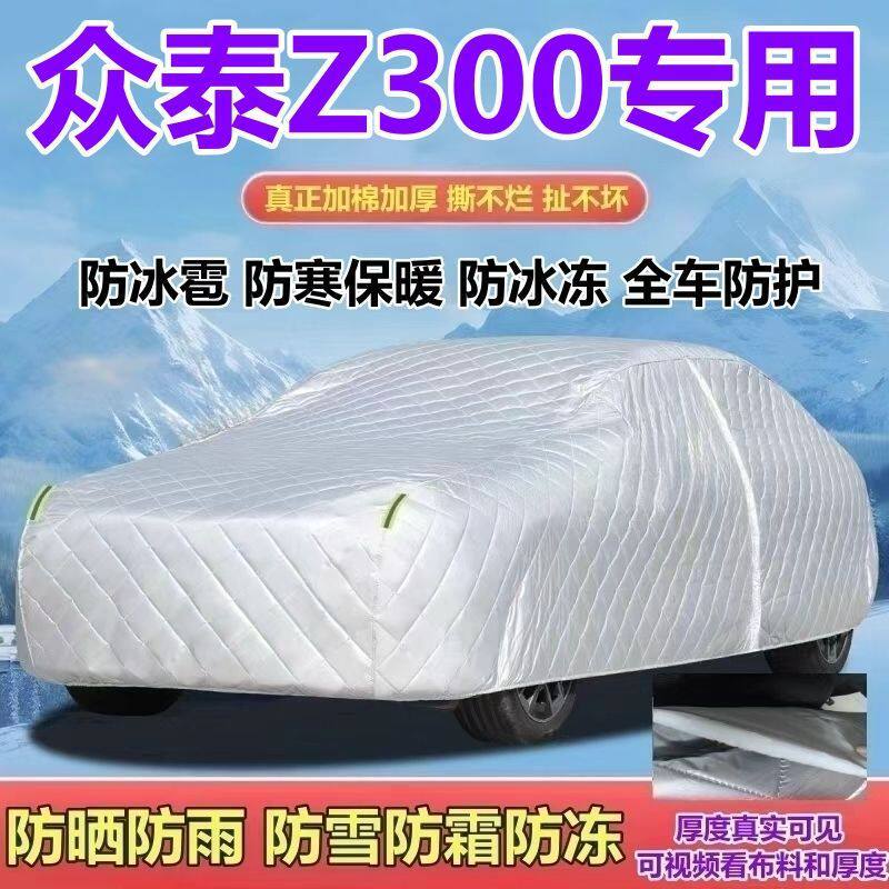 众泰Z300专用五座燃油版车衣车罩加厚防雨防雪防霜防冰雹防晒全罩