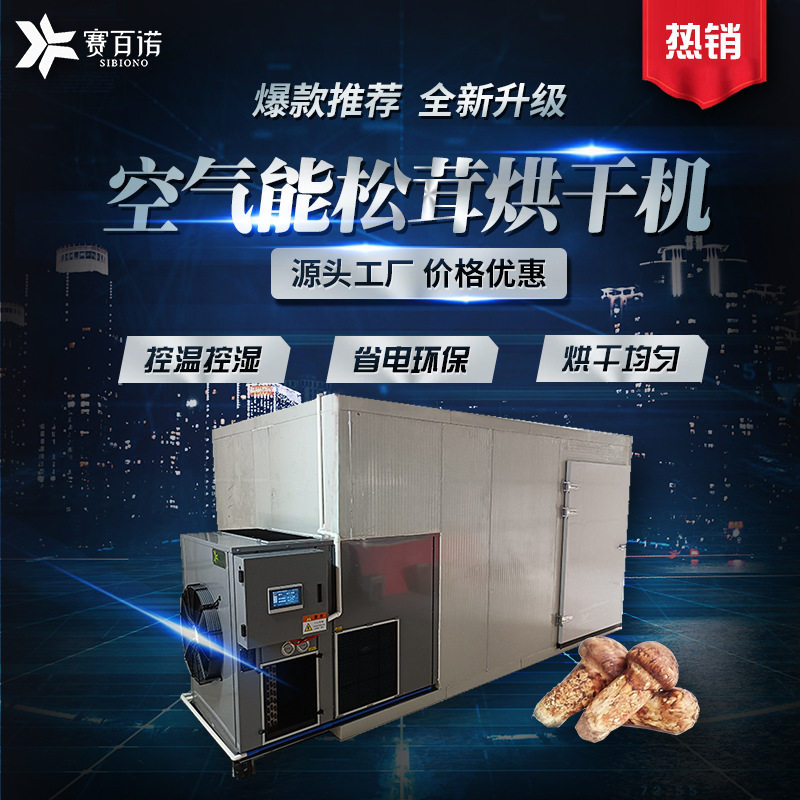 商用小型松茸烘干机空气能热泵式菌类烘干设备恒温智能化干燥设备
