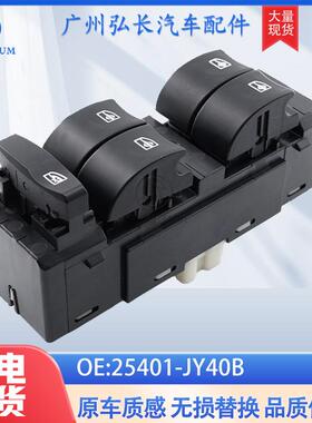 25401-JY40B适用于08-16雷诺Koleos汽车配件车窗升降开关玻璃开关