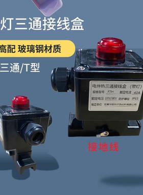 高端三通带灯接线盒40A220V一进二出伴热电缆分线盒电热带接