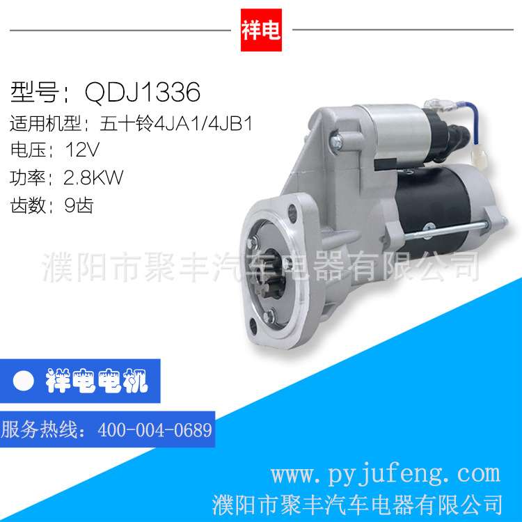 五十铃4JA1/4JB1汽车起动机马达 QDJ1336 9齿 4D27931