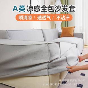 新款A类凉感沙发套面料夏季用全包式沙发罩冷感防滑沙发垫