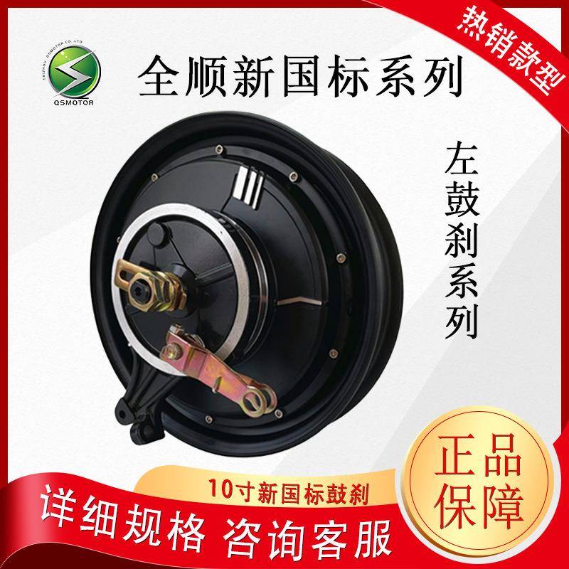 QSMOTOR全顺新国标10寸1200W35H左鼓刹16轴省电版48-72V电摩电机