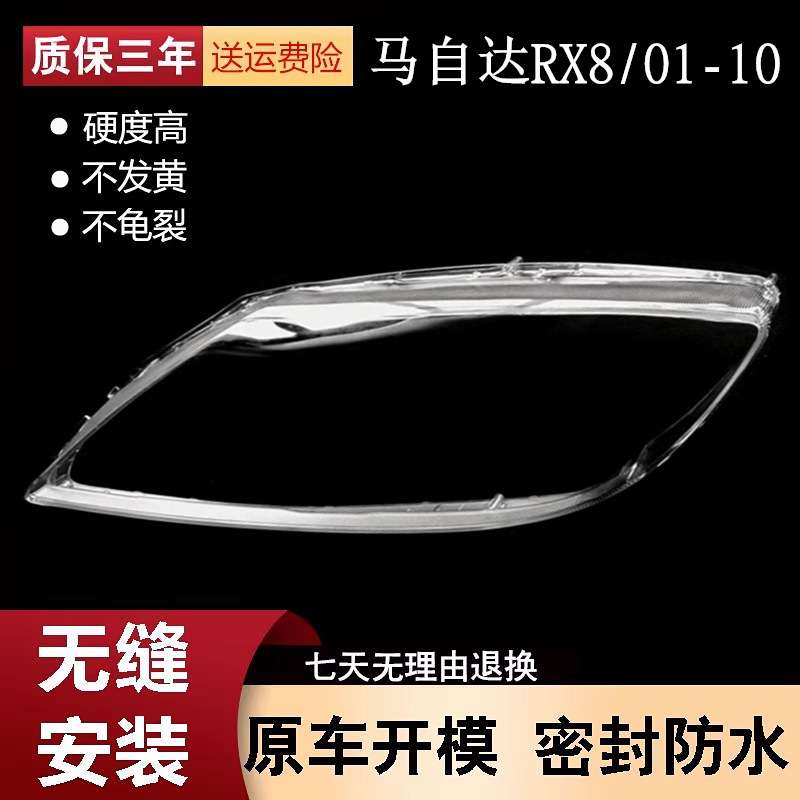 适用于马自达RX8大灯罩 01-10款rx8前大灯透明灯壳 马自达灯面罩