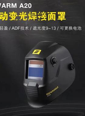 伊萨SWARMA20焊接面罩ESAB焊接面罩