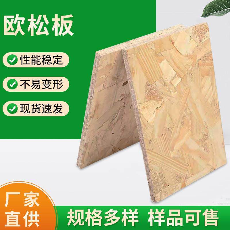 供应全松木轻钢别墅装修用欧松板OSB木工板定向刨花欧松板