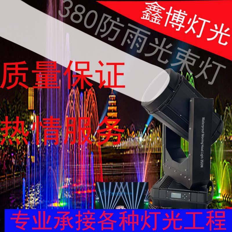 350W380w户外防水光束灯园林景区亮化地标摇头灯光秀喷泉舞台演出