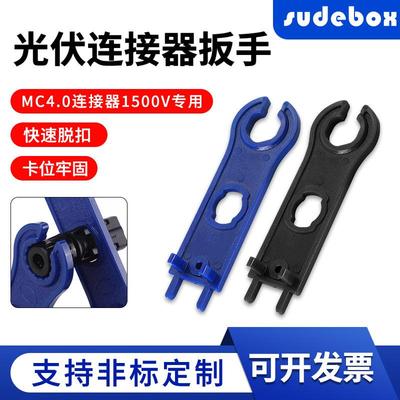 MC4光伏连接器扳手IP67防水公母插头组件配件太阳能卡位省力板手