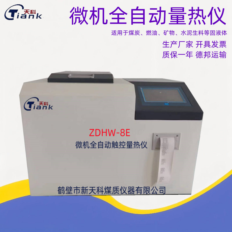 建筑材料燃烧热值测定装置 污泥发热量测定仪 煤炭全自动量热仪器