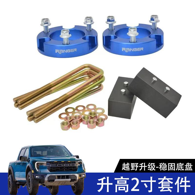 适用福特RANGER23-24款游骑侠T9改装升高2寸套件减震加高法兰盘块